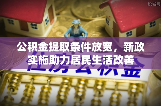 猇亭公积金提取条件放宽，新政实施助力居民生活改善