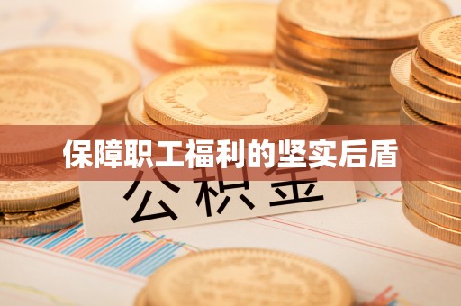 猇亭保障职工福利的坚实后盾