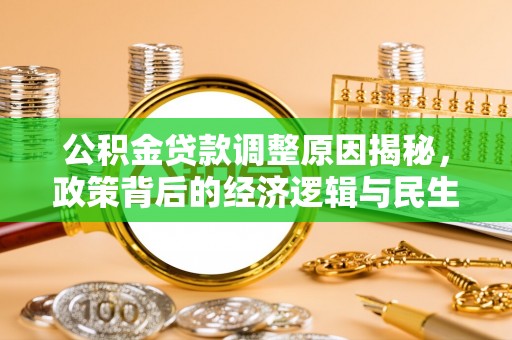 猇亭公积金贷款调整原因揭秘，政策背后的经济逻辑与民生考量