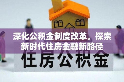猇亭深化公积金制度改革，探索新时代住房金融新路径