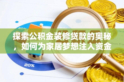 猇亭探索公积金装修贷款的奥秘，如何为家居梦想注入资金