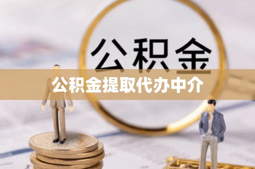 猇亭公积金提取代办中介