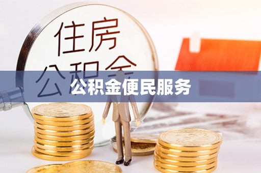 猇亭公积金便民服务