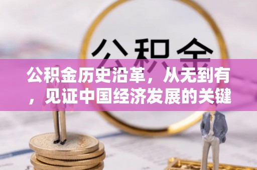 猇亭公积金历史沿革，从无到有，见证中国经济发展的关键一步