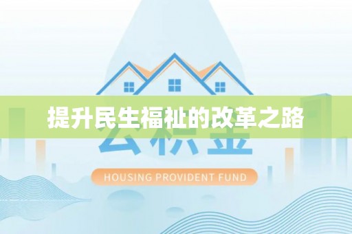 猇亭提升民生福祉的改革之路