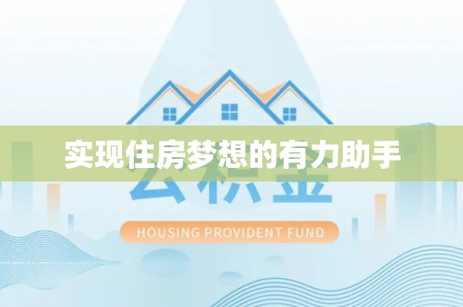 猇亭实现住房梦想的有力助手