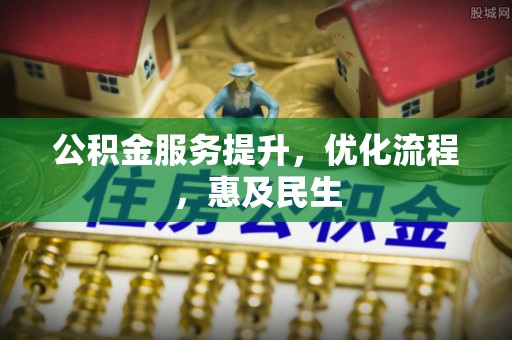 猇亭公积金服务提升，优化流程，惠及民生