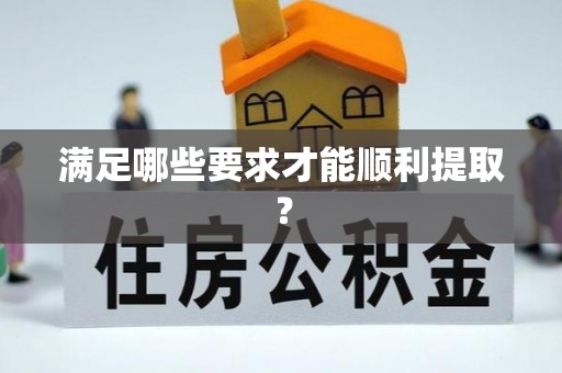 猇亭满足哪些要求才能顺利提取？