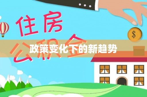 猇亭政策变化下的新趋势