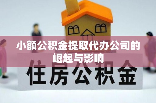 猇亭小额公积金提取代办公司的崛起与影响