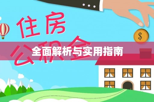 猇亭全面解析与实用指南