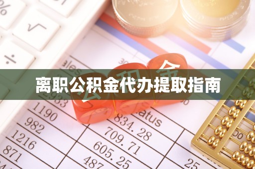 猇亭离职公积金代办提取指南
