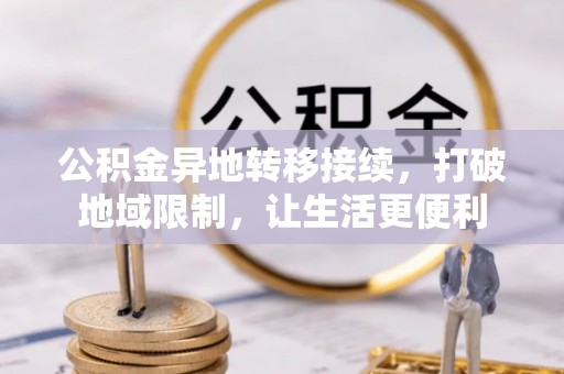 猇亭公积金异地转移接续，打破地域限制，让生活更便利