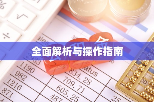 猇亭全面解析与操作指南