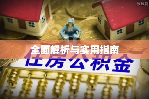 猇亭全面解析与实用指南