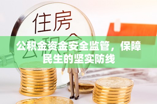 猇亭公积金资金安全监管，保障民生的坚实防线