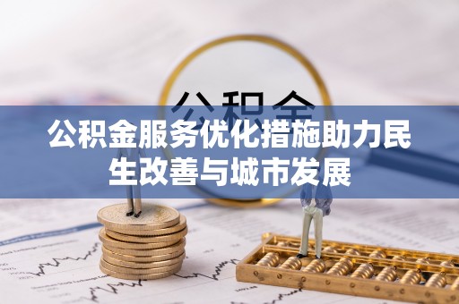 猇亭公积金服务优化措施助力民生改善与城市发展