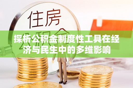 猇亭探析公积金制度性工具在经济与民生中的多维影响