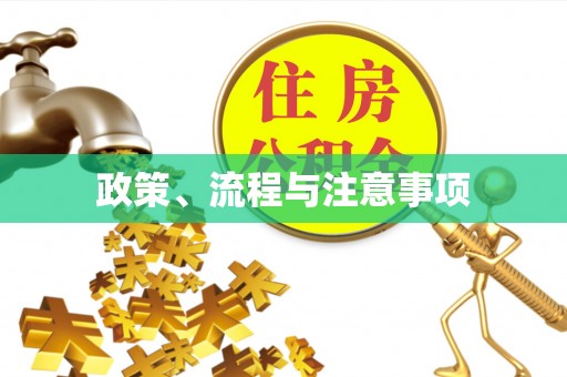 猇亭政策、流程与注意事项