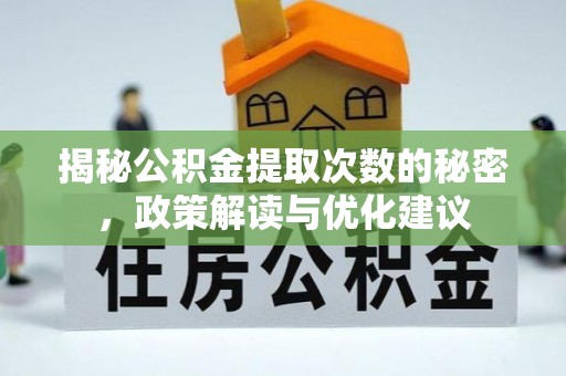 猇亭揭秘公积金提取次数的秘密，政策解读与优化建议