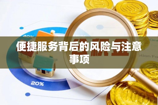 猇亭便捷服务背后的风险与注意事项