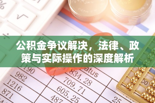猇亭公积金争议解决，法律、政策与实际操作的深度解析