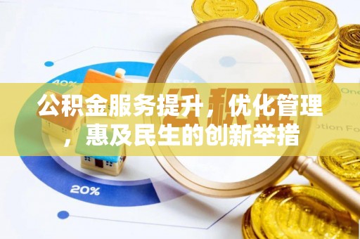 猇亭公积金服务提升，优化管理，惠及民生的创新举措