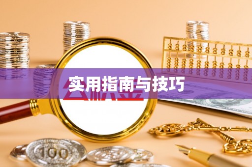 猇亭实用指南与技巧