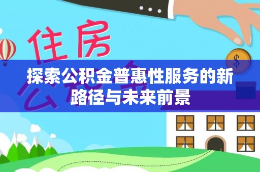 猇亭探索公积金普惠性服务的新路径与未来前景