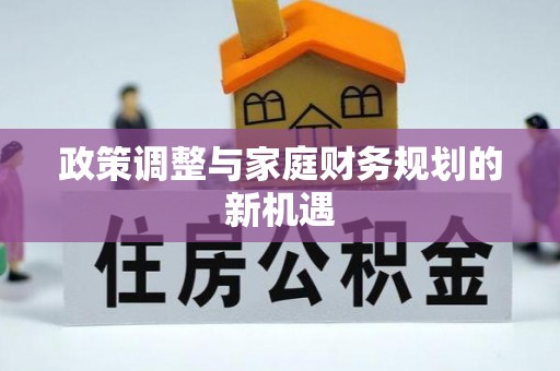 猇亭政策调整与家庭财务规划的新机遇
