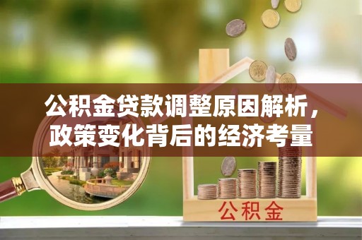 猇亭公积金贷款调整原因解析，政策变化背后的经济考量