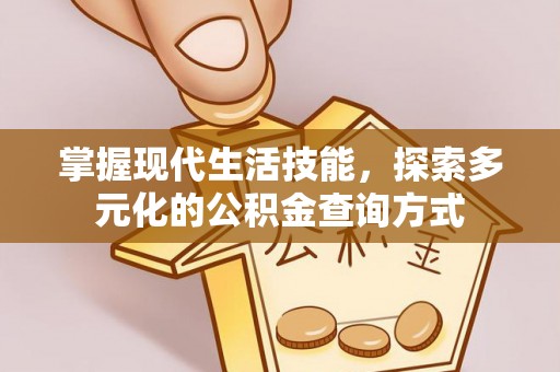 猇亭掌握现代生活技能，探索多元化的公积金查询方式