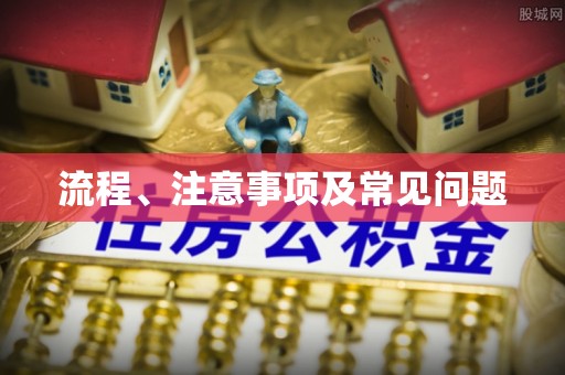 猇亭流程、注意事项及常见问题