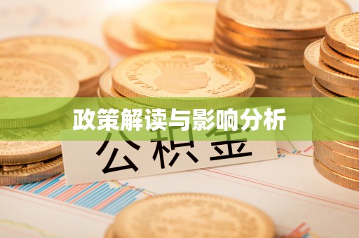 猇亭政策解读与影响分析