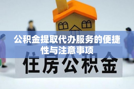 猇亭公积金提取代办服务的便捷性与注意事项