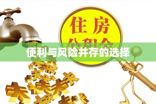 猇亭便利与风险并存的选择