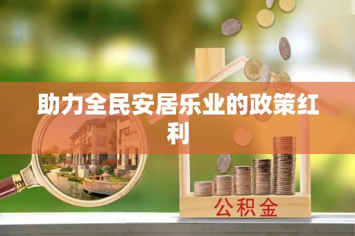 猇亭助力全民安居乐业的政策红利