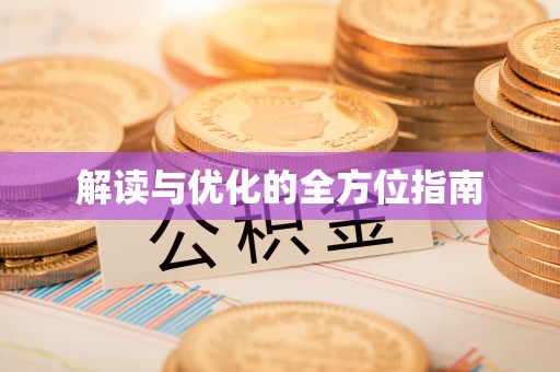 猇亭解读与优化的全方位指南