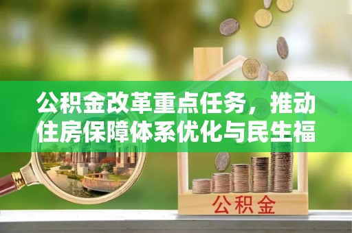猇亭公积金改革重点任务，推动住房保障体系优化与民生福祉提升
