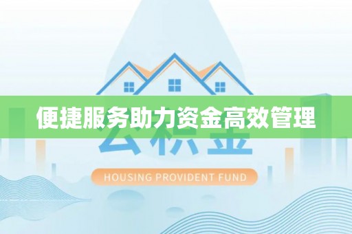 猇亭便捷服务助力资金高效管理