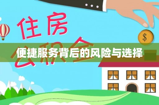 猇亭便捷服务背后的风险与选择