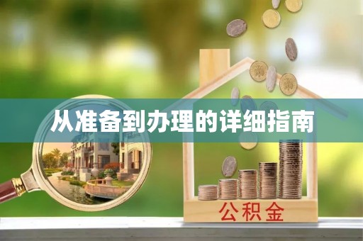 猇亭从准备到办理的详细指南