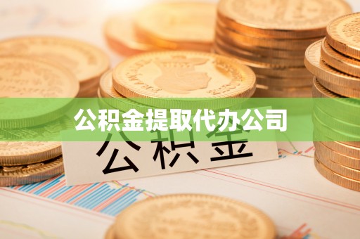 猇亭公积金提取代办公司