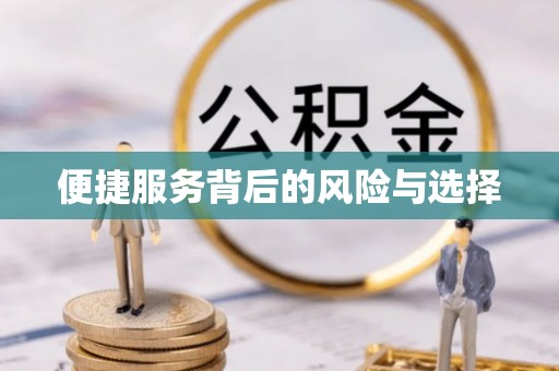 猇亭便捷服务背后的风险与选择