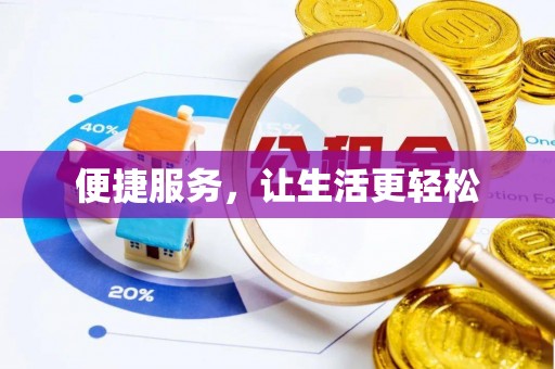 猇亭便捷服务，让生活更轻松
