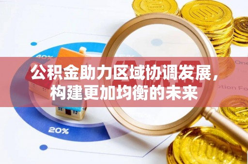 猇亭公积金助力区域协调发展，构建更加均衡的未来
