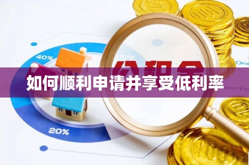 猇亭如何顺利申请并享受低利率