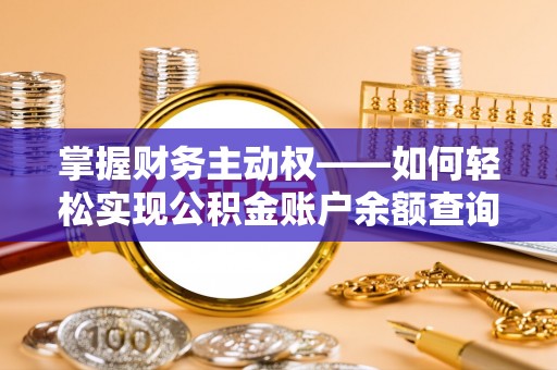 猇亭掌握财务主动权——如何轻松实现公积金账户余额查询