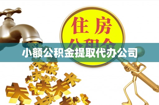 猇亭小额公积金提取代办公司