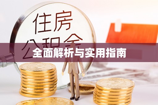 猇亭全面解析与实用指南